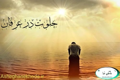 خلوت در عرفان - عاشقان خدا