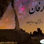 عرفان در قرآن و روایات - عاشقان خدا