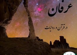 عرفان در قرآن و روایات - عاشقان خدا