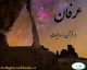 عرفان در قرآن و روایات - عاشقان خدا